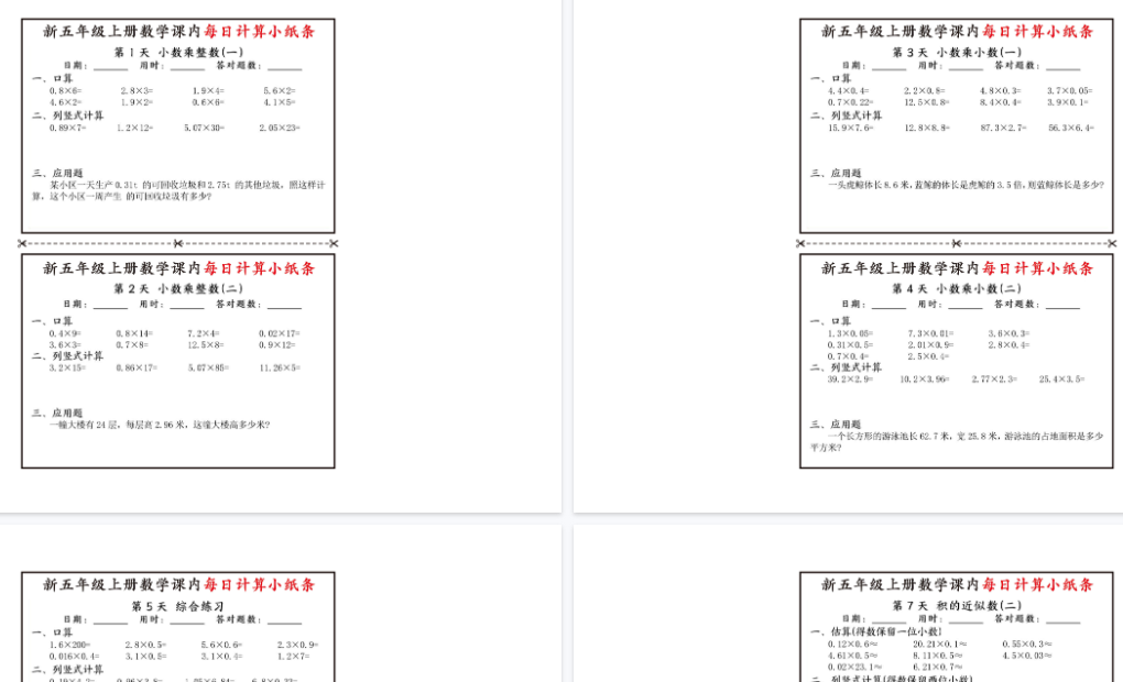 【5页完整版】新五年级上册数学课内每日计算小纸条-教学网