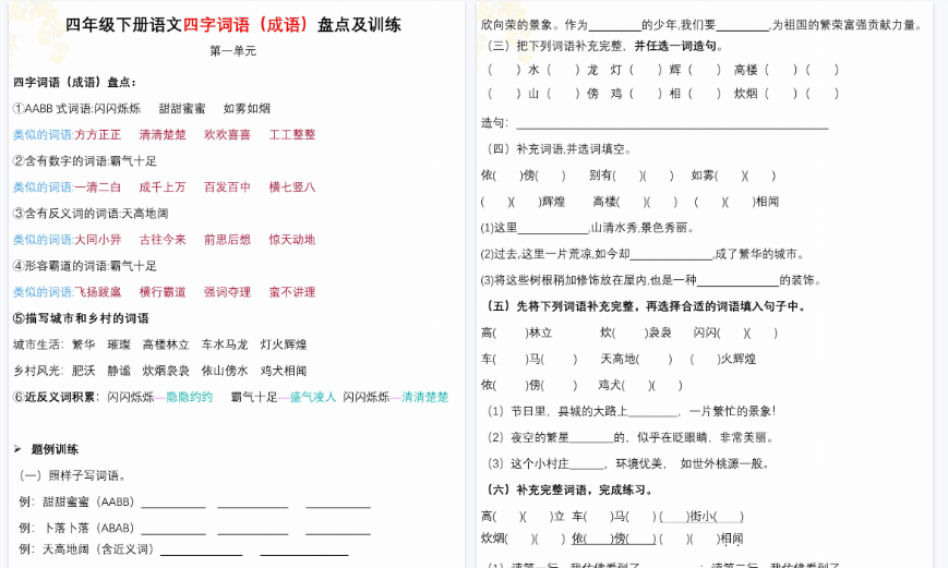 【18页高清完整版】四下语文【四字词语成语盘点及训练】-教学网