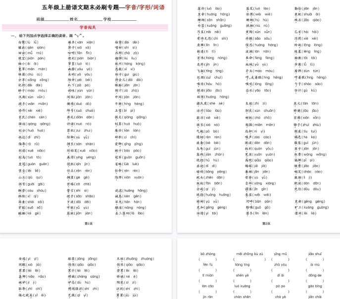 【16页完整版】五年级上册语文期末必刷专题字音字形四字词语（成语）-教学网