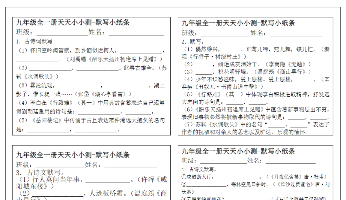 13页！九年级全一册古诗文天天默写小纸条100天100小张【空白+答案】-教学网