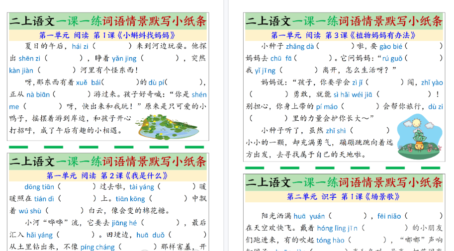 【28页高清完整版】新二年级上册语文《一课一练词语情景默写小纸条》(含答案)-免费学习资料下载 - 开学吧