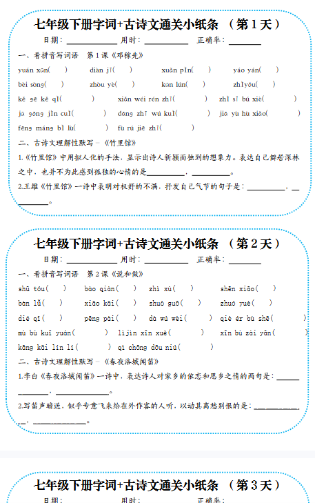 【25春版初中七下语文古诗文精品小纸条】【高清无水印版本】-教学网