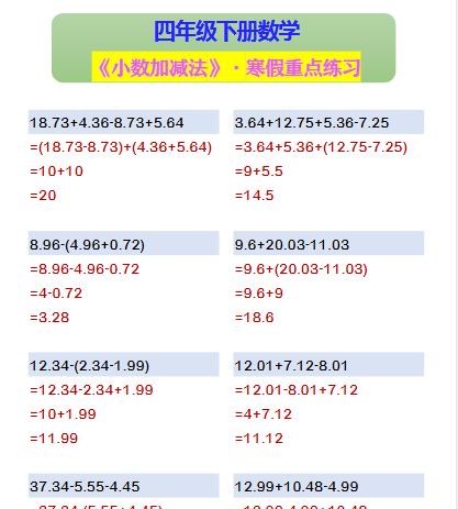 【2026寒假2页】四年级下册数学 《小数加减法》·寒假重点练习-免费学习资料下载 - 开学吧
