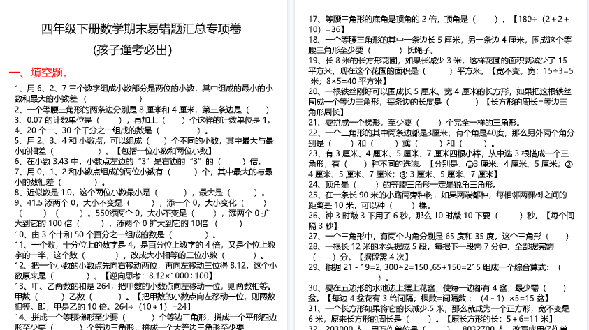 【10页高清完整版】四下数学期末复习易错题汇总专项卷-免费学习资料下载 - 开学吧