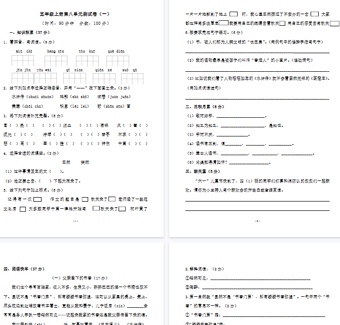 【8页完整版】五（上）语文第八单元 检测卷（一）-教学网