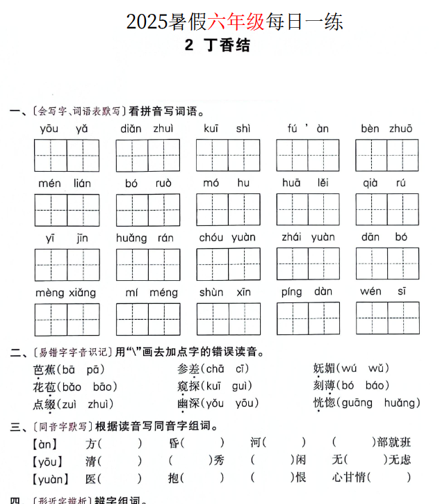 【2025秋季版】六年级语文暑假作业每日一练-教学网