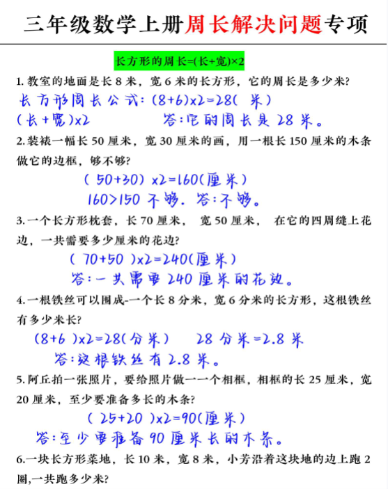 【精品】三年级周长专项练习题-教学网