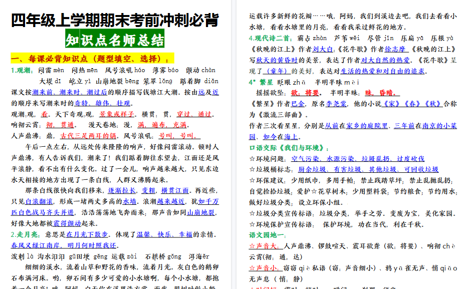 【15页高清完整版】【期末重点知识点】最新语文四年级上学期期末考前冲刺必背知识点名师总结-教学网