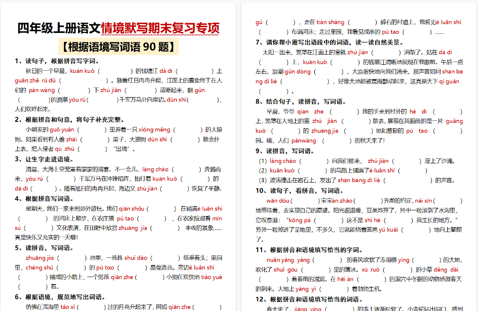 【18页完整版】四上｜语文 情境默写期末复习专项（90题）-教学网