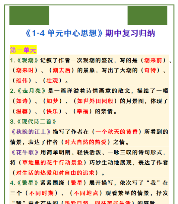 四年级上册语文 《1-4单元中心思想》期中复习归纳-教学网