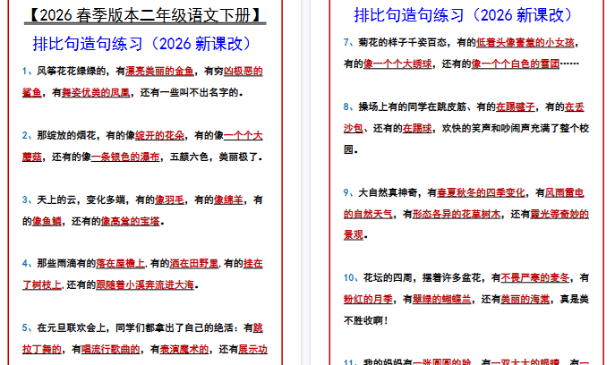 2026春新版【二年级语文下册】 排比句造句练习-免费学习资料下载 - 开学吧