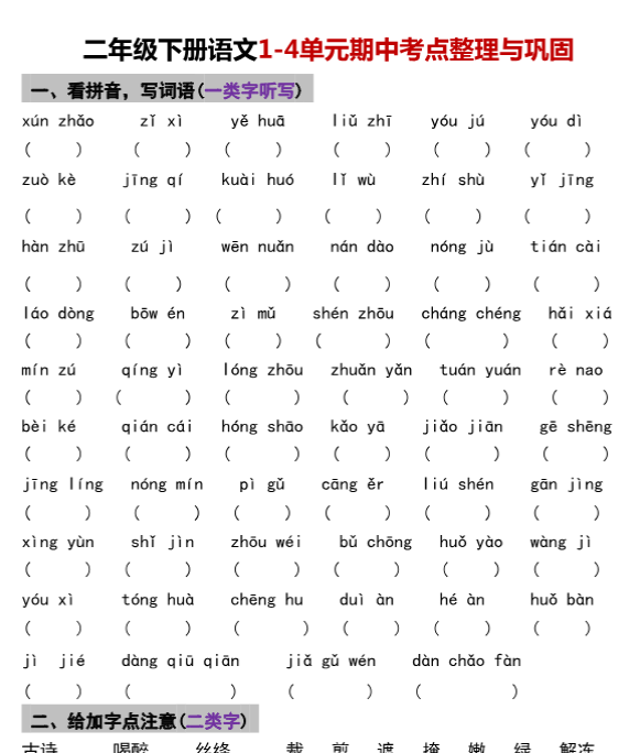 【高清电子版】二年级下册语文期中1-4单元基础过关练习卷-教学网