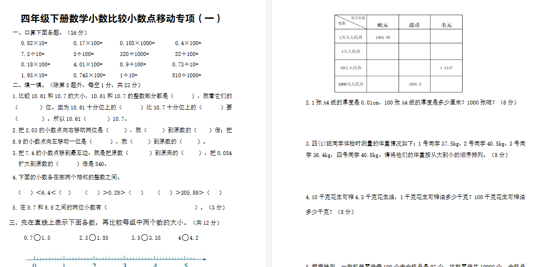 【2026春9页完整版】四（下）数学 小数的大小比较、小数点移动专项-免费学习资料下载 - 开学吧