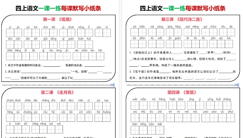【30页高清完整版】四年级(上)语文一课一练每课默写小纸条-免费学习资料下载 - 开学吧