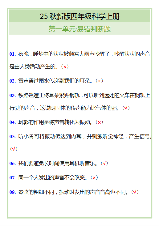 【2025秋新版】四年级科学上册第一单元易错判断题-教学网