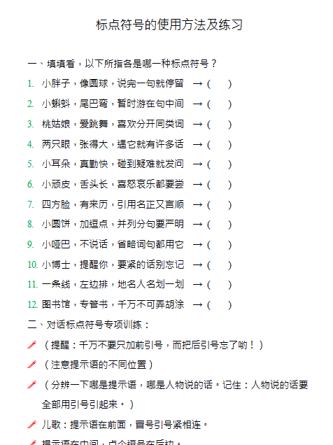 【7页新版】小升初复习：小学语文标点符号的使用方法及训练【高清完整版】-教学网