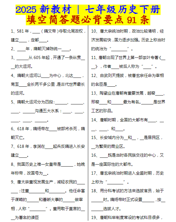 七年级历史下册填空简答题必背要点91条-教学网