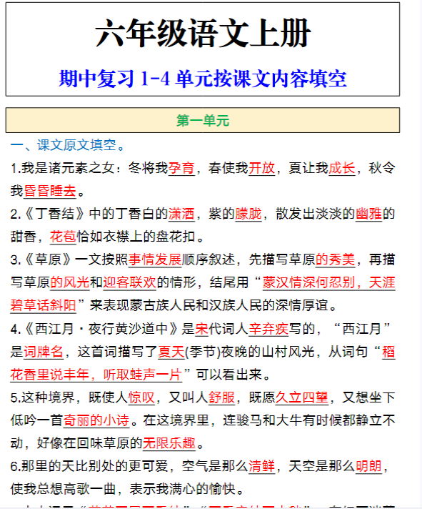 六年级语文上册期中复习1-4单元按课文内容填空-教学网