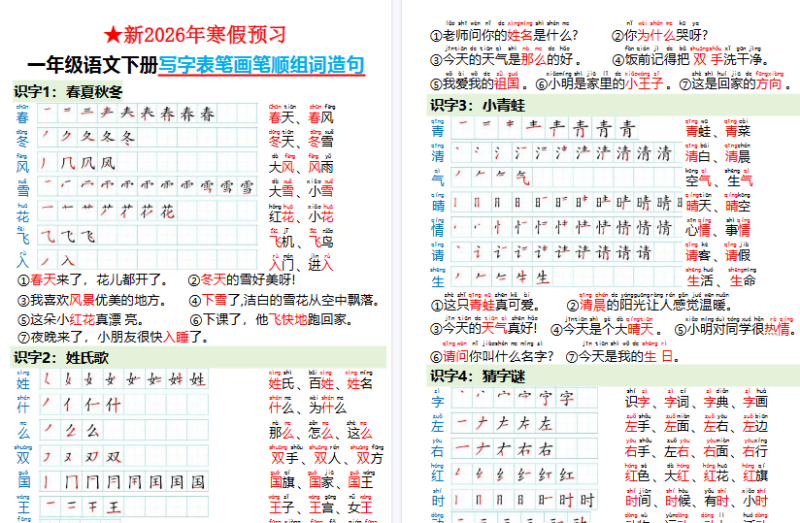 【2026春18页完整版】一（下）语文写字表笔画笔顺组词造句（寒假预习）-免费学习资料下载 - 开学吧
