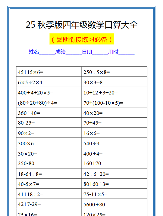 【2025秋新版】四升五数学暑假口算练习题-教学网