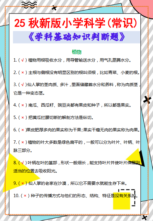 【2025秋新版】小学科学(常识)《学科基础知识判断题》-教学网