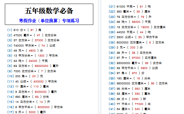 【2026寒假3页】五年级数学必备 寒假作业《单位换算》专项练习-免费学习资料下载 - 开学吧