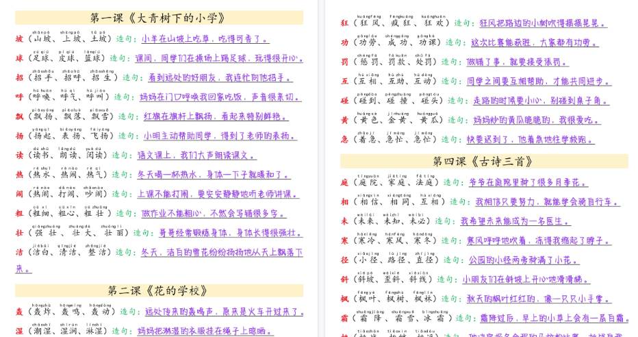 【16页高清完整版】三上语文【新-写字表组词造句每日晨读】-免费学习资料下载 - 开学吧