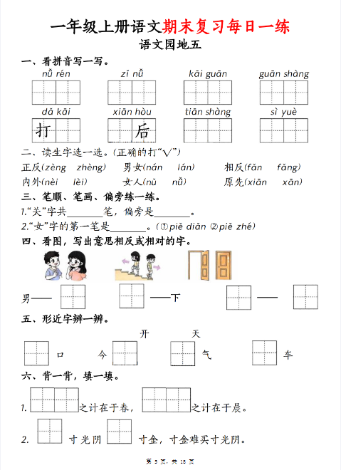 一上语文期末复习字词练习每日一练-教学网