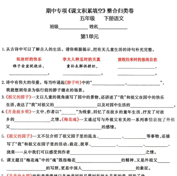 【高清电子版】五年级下语文《课文积累填空》期中整合归类卷，考查1-4单元-教学网