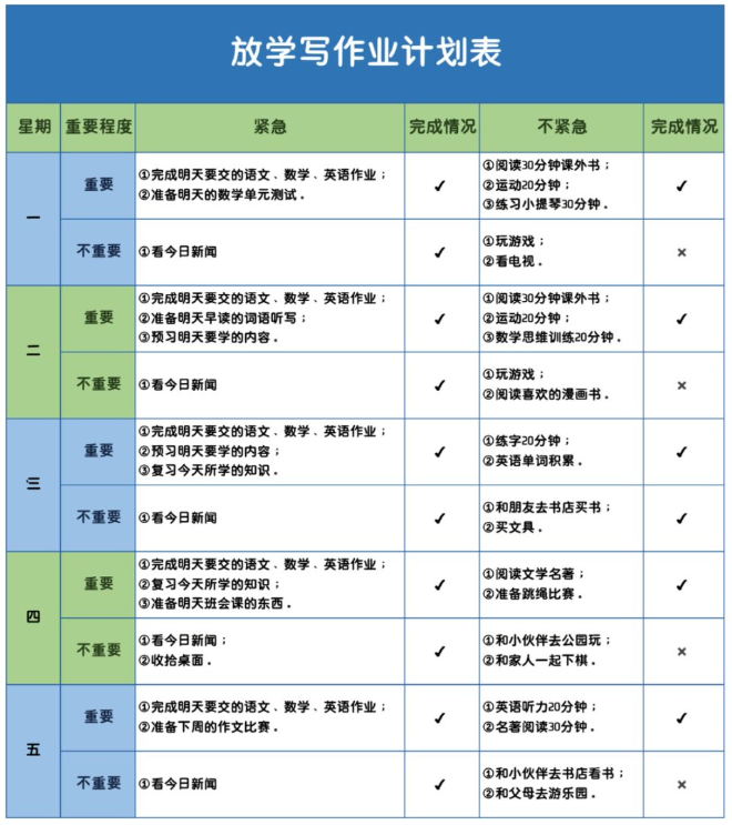 【新版】放学写作业计划表【高清无水印版】-教学网