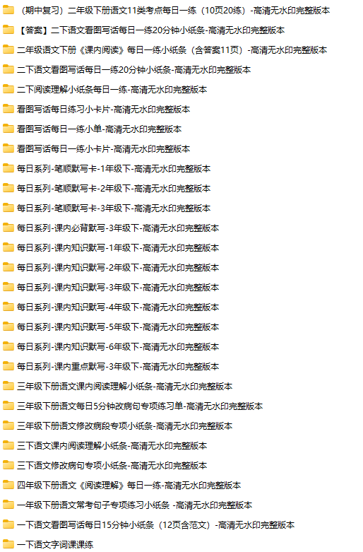 【汇总版】1~6年语文小纸条【下册】-教学网