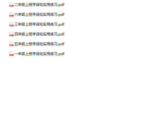 《字词句实用练习》1-6年级语文上册-教学网