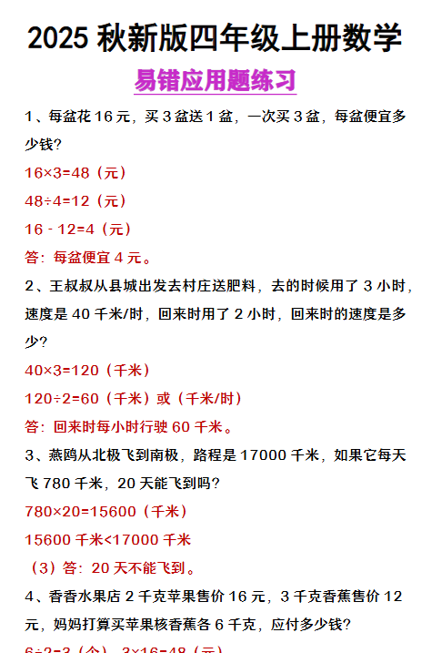 【2025秋新版】四年级上册数学易错应用题整理-教学网