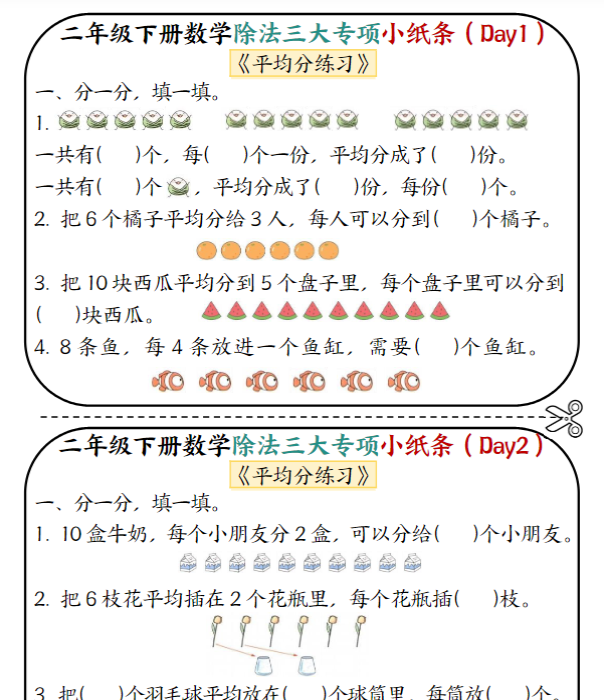 【高清电子版】二下数学除法三大专项小纸条70天（平均分+表内除法+有余数的除法三大专项）35页-教学网