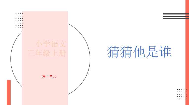 三上第一单元 猜猜他是谁-教学网