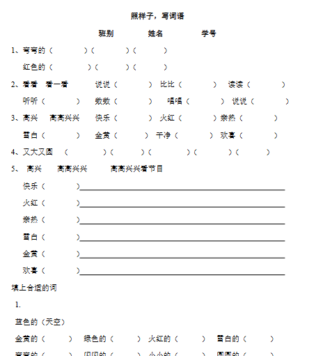 照样子写词语练习题【高清直接可打印】-教学网