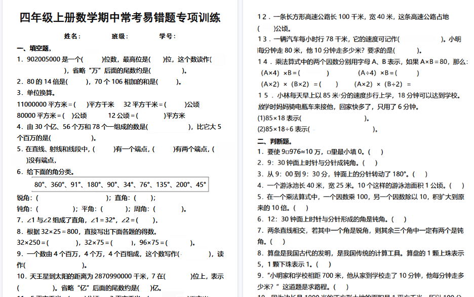 【4页高清完整版】四年级(上)数学期中常考易错题专项训练-免费学习资料下载 - 开学吧