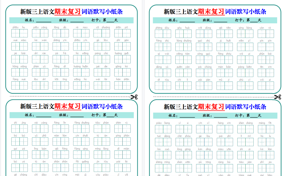 新三上语文期末复习词语默写小纸条期末14天（含答案14页）-免费学习资料下载 - 开学吧