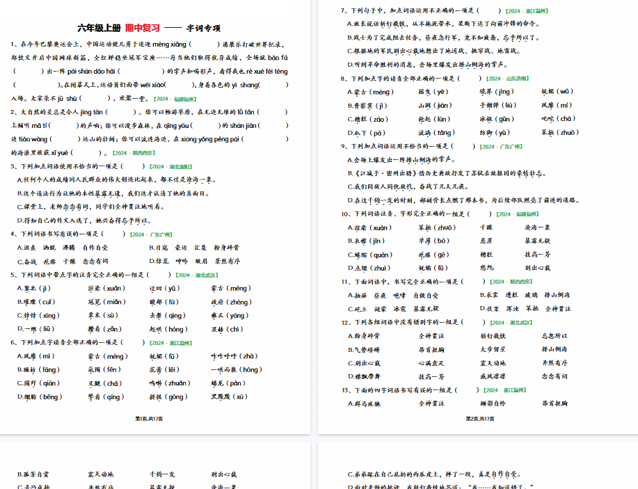 【17页完整版】六上语文【期中专项练习(空白)】-教学网