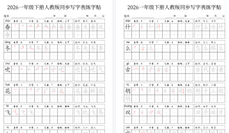 【2026春34页完整版】一（下）语文写字表人教版同步练字-免费学习资料下载 - 开学吧