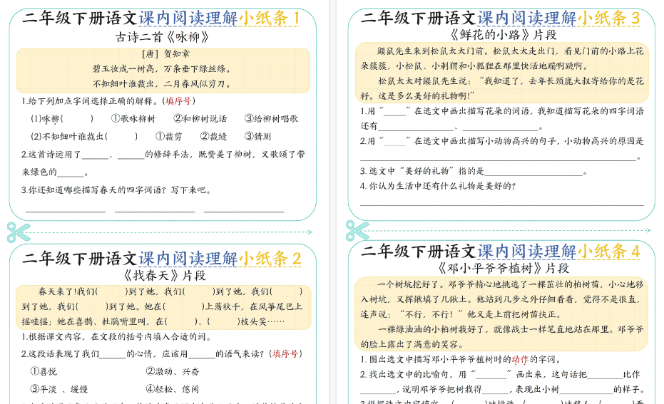 【18页高清完整版】二下语文课内阅读理解小纸条29条（含答案）-免费学习资料下载 - 开学吧