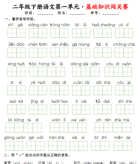 二语下《1-8单元基础知识闯关赛》-教学网