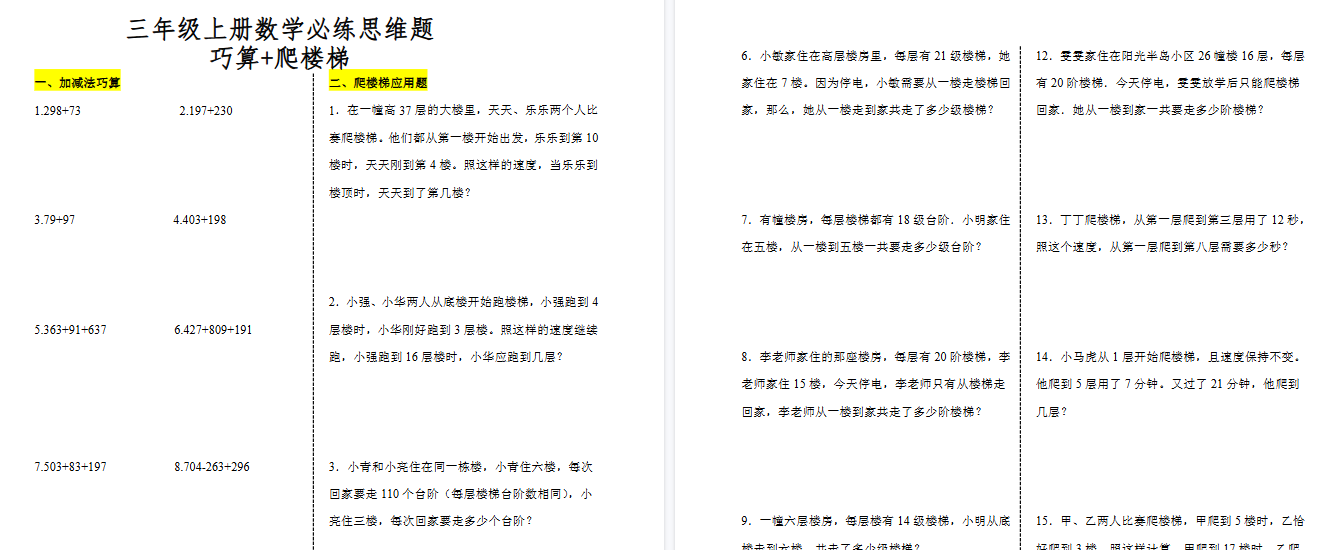 【3页高清完整版】三（上）数学（通用版）爬楼梯加减法巧算思维训练题-免费学习资料下载 - 开学吧