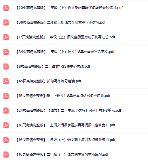17份打包!二年级上册语文精品资料整理版【一键打包轻松保存】-教学网