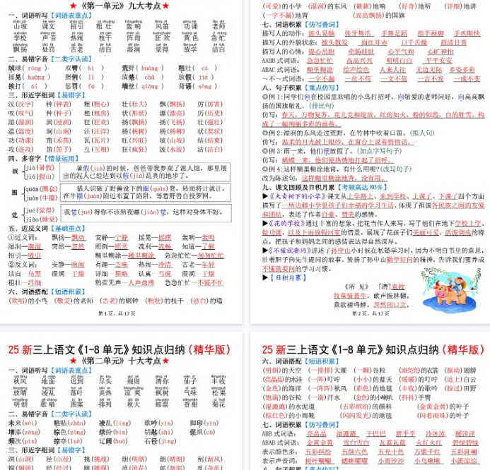 【17页完整版】【新三上语文1-8单元知识点归纳(精华版)期末九大考点-教学网