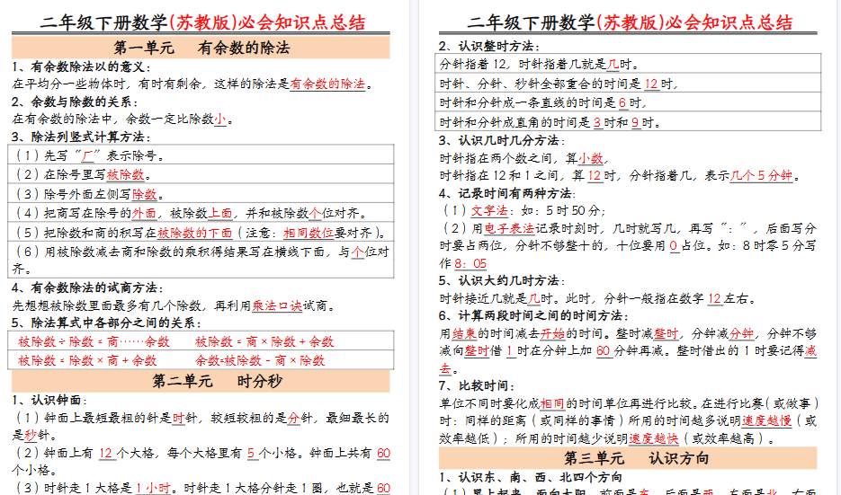 【2026春7页完整版】【苏教数学知识点汇总整理】二下数学-免费学习资料下载 - 开学吧