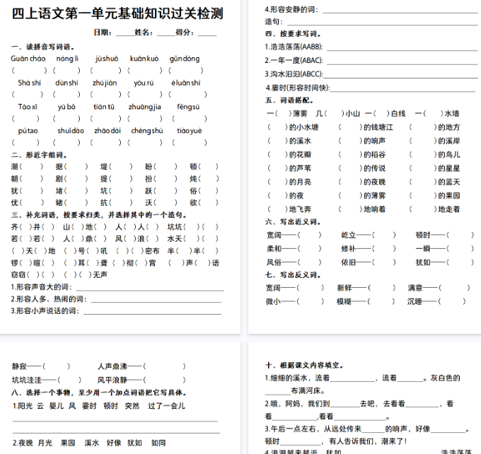 【7页完整版】【语文人教】四上语文第一单元基础知识过关检测-教学网