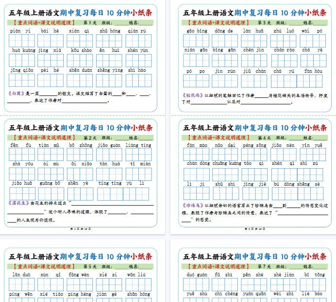 【10页完整版】五上丨语文 期中复习小纸条【重点字词+课文说明道理】-教学网