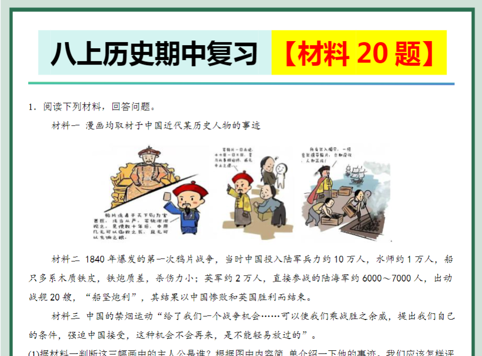 36页！八上历史期中必刷 【材料20题】-教学网