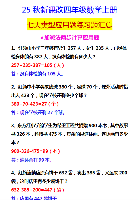 【2025秋新版】四年级数学上册 七大类型应用题练习题汇总-教学网